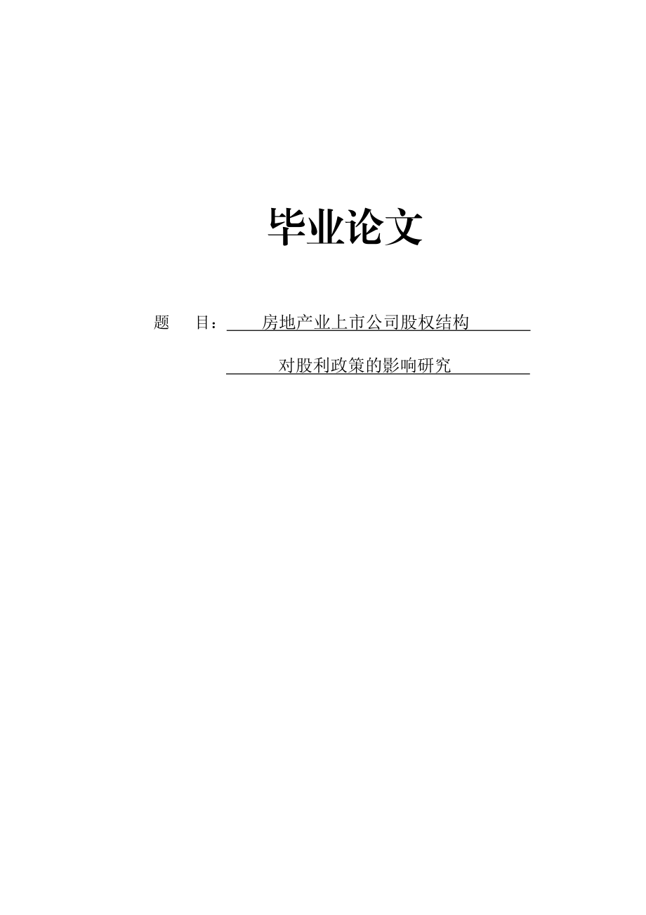 房地产业上市公司股权结构对股利政策的影响研究毕业论文.doc_第1页