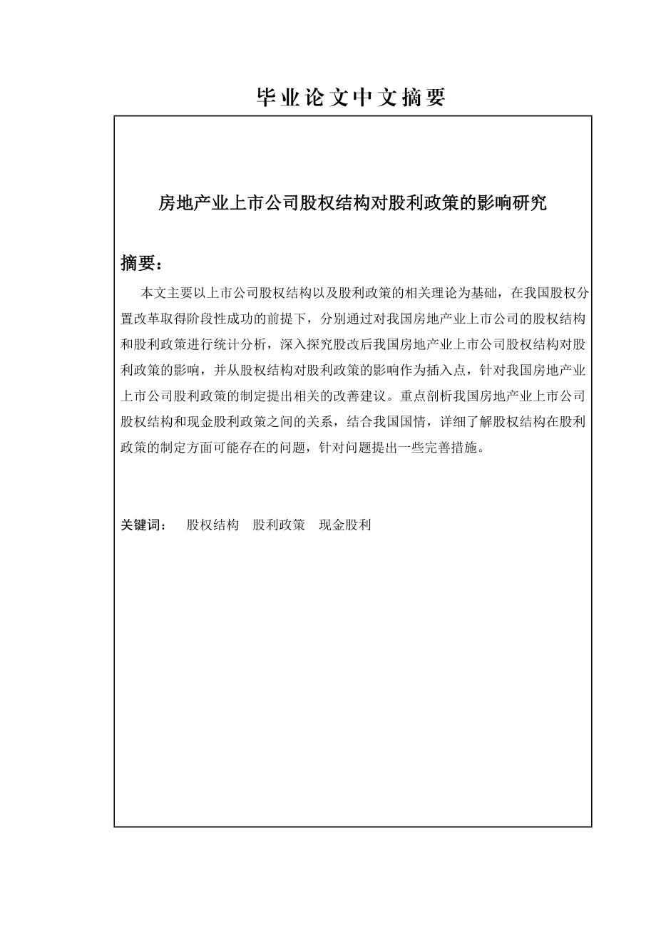 房地产业上市公司股权结构对股利政策的影响研究毕业论文.doc_第2页