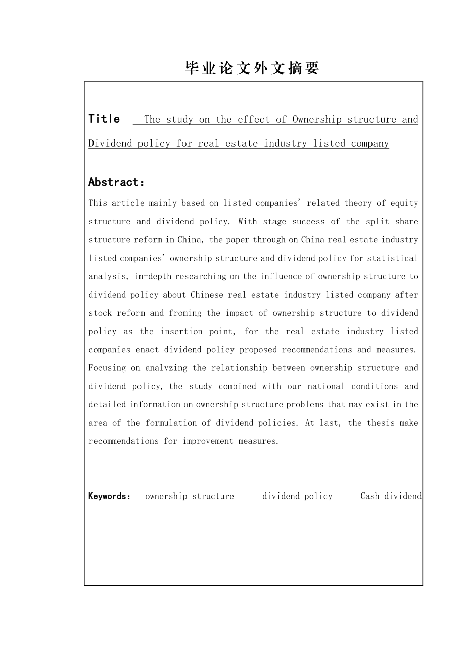 房地产业上市公司股权结构对股利政策的影响研究毕业论文.doc_第3页