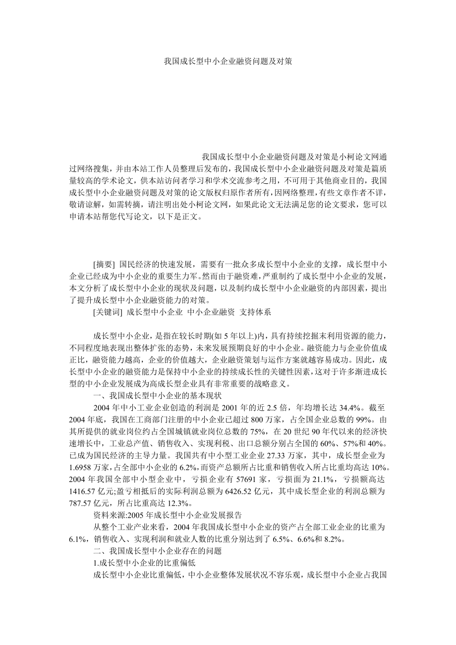 工商管理我国成长型中小企业融资问题及对策.doc_第1页