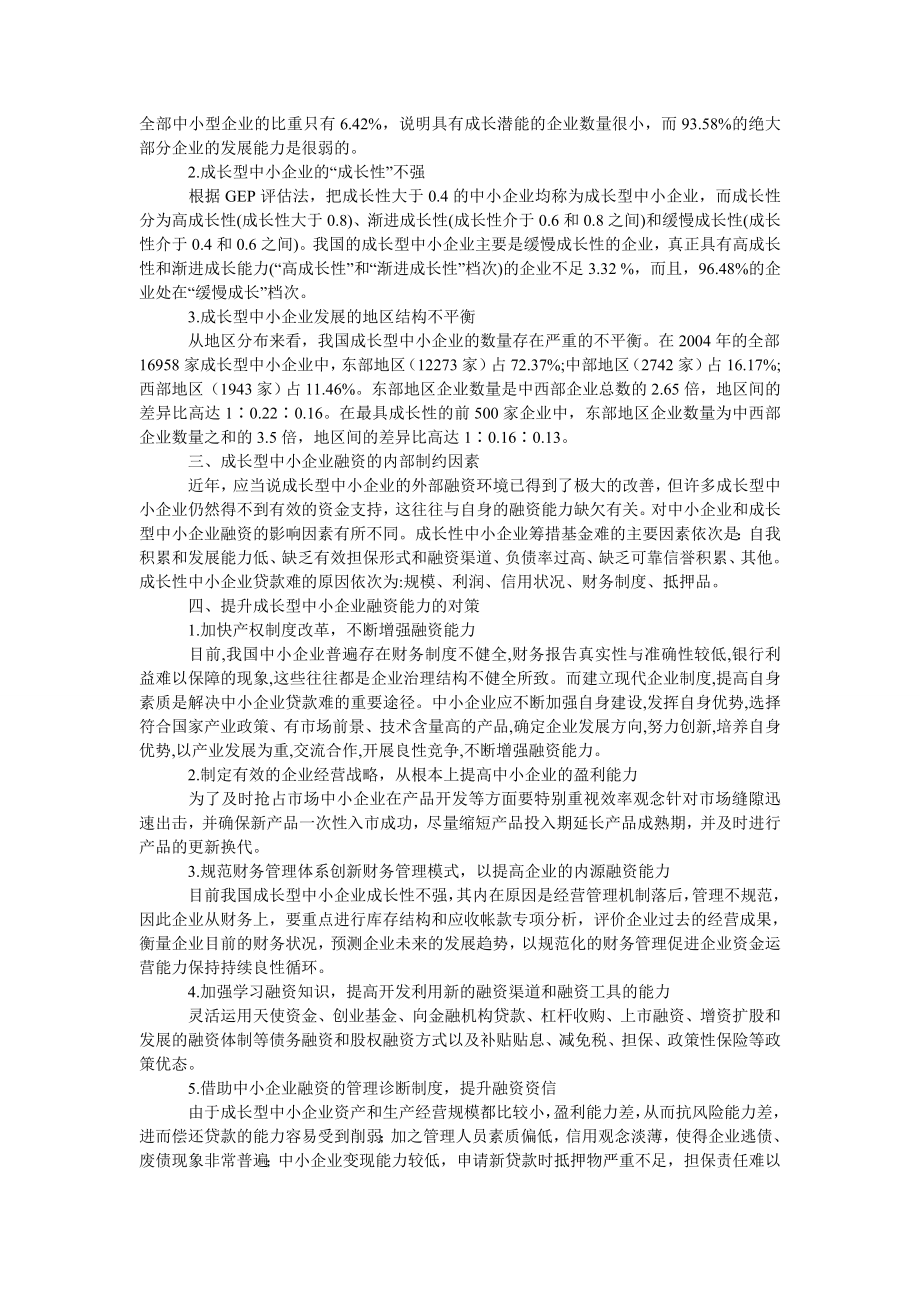 工商管理我国成长型中小企业融资问题及对策.doc_第2页