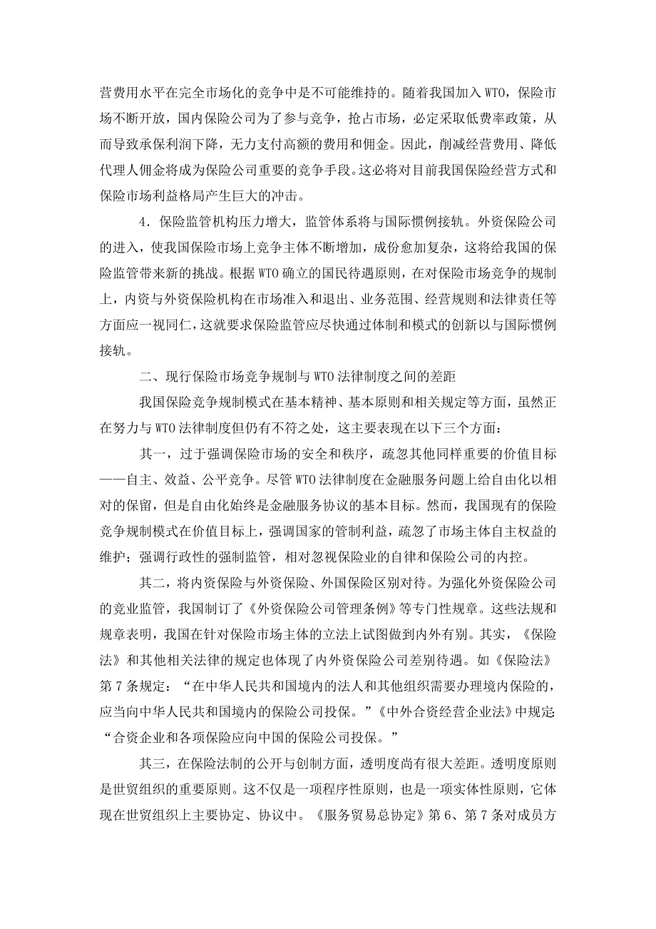 论我国保险竞争规制的国际接轨.doc_第2页