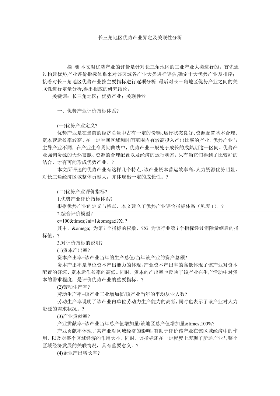 长三角地区优势产业界定及关联性分析.doc_第1页