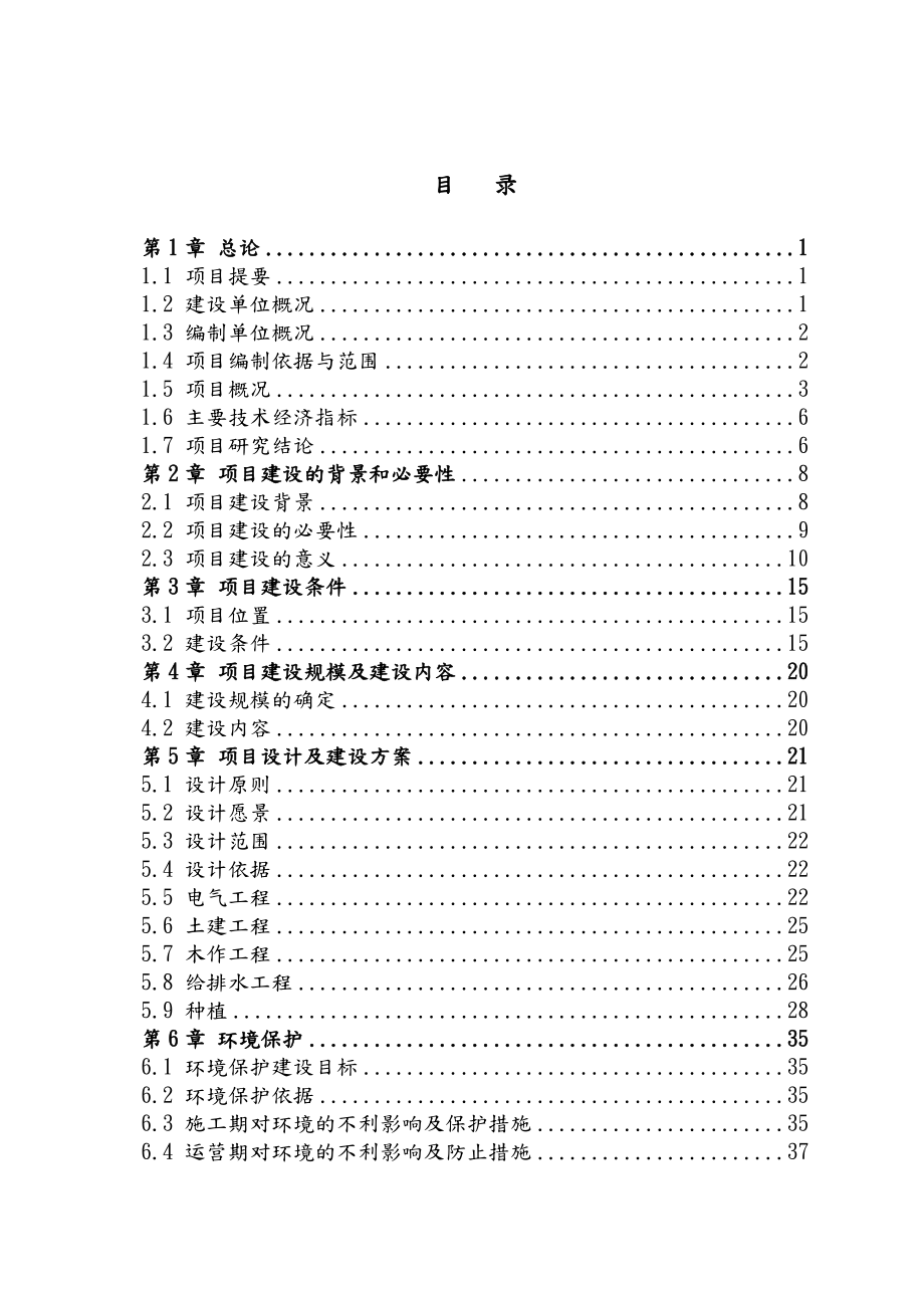 某项目绿化景观改造工程可行性研究实施报告.doc_第2页