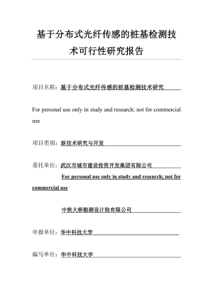 基于分布式光纤传感的桩基检测技术研究.doc