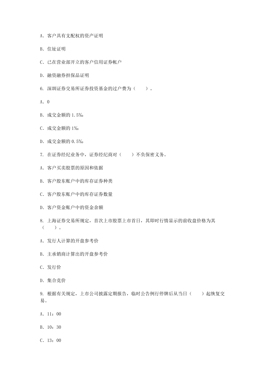 证券从业资格考试 证券交易 考前密押卷 【密】.doc_第2页