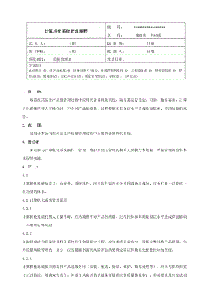 3计算机化系统管理规程.doc