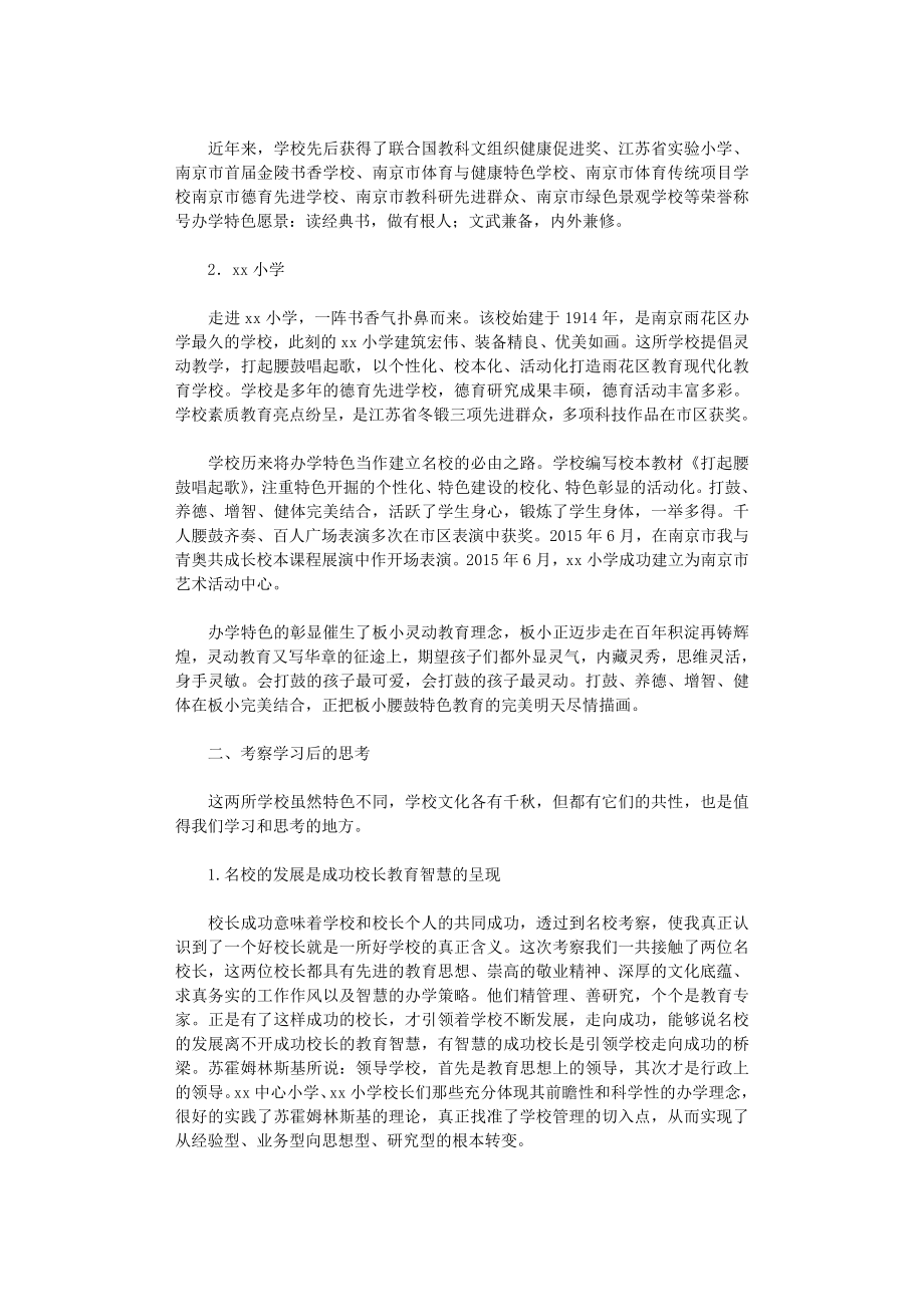 学校考察报告12篇.doc_第2页