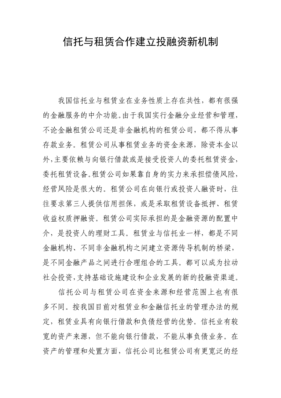 信托与租赁合作建立投融资新机制.doc_第1页