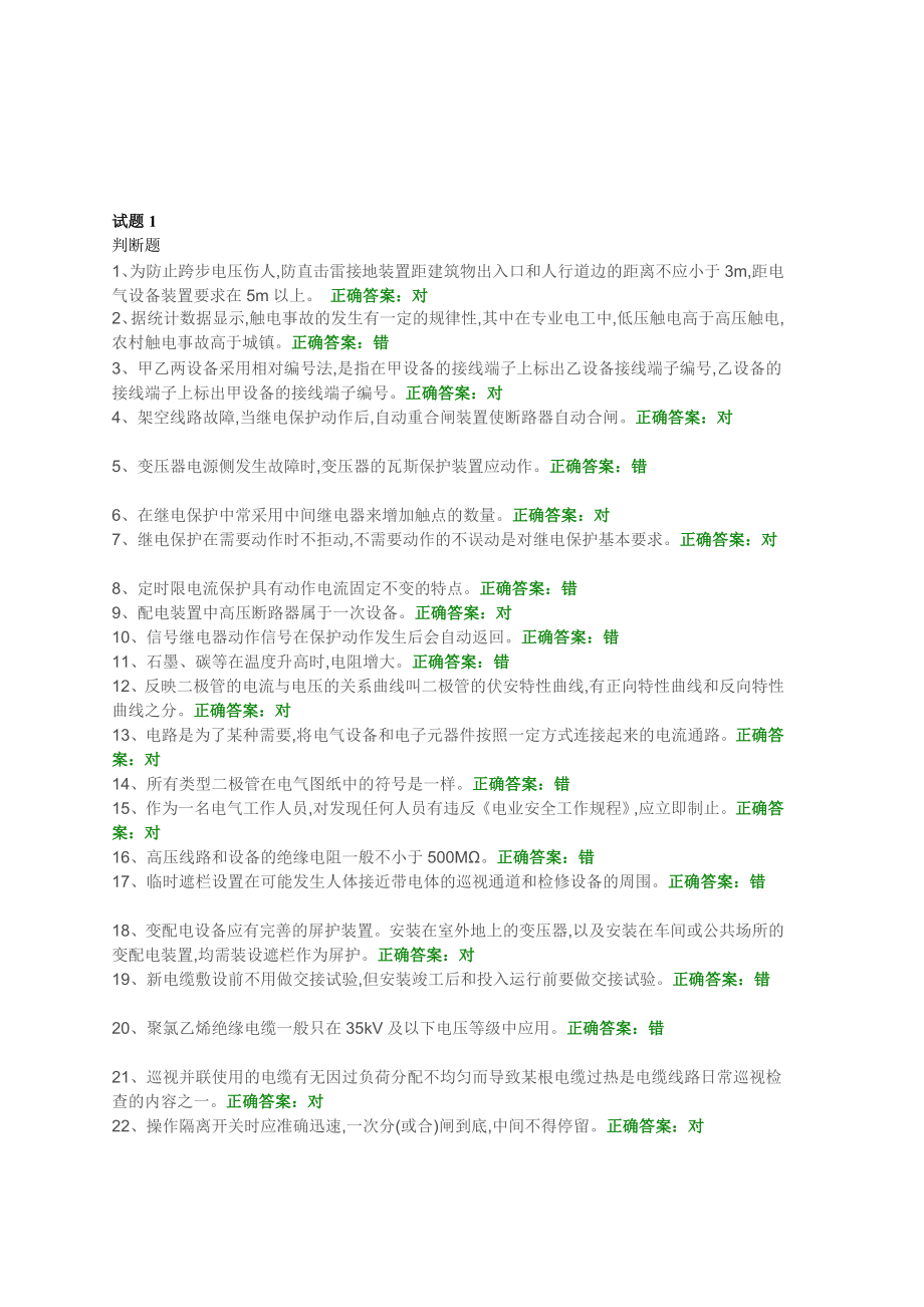 高压电工考证国安题库初训试题15[宝典].doc_第1页