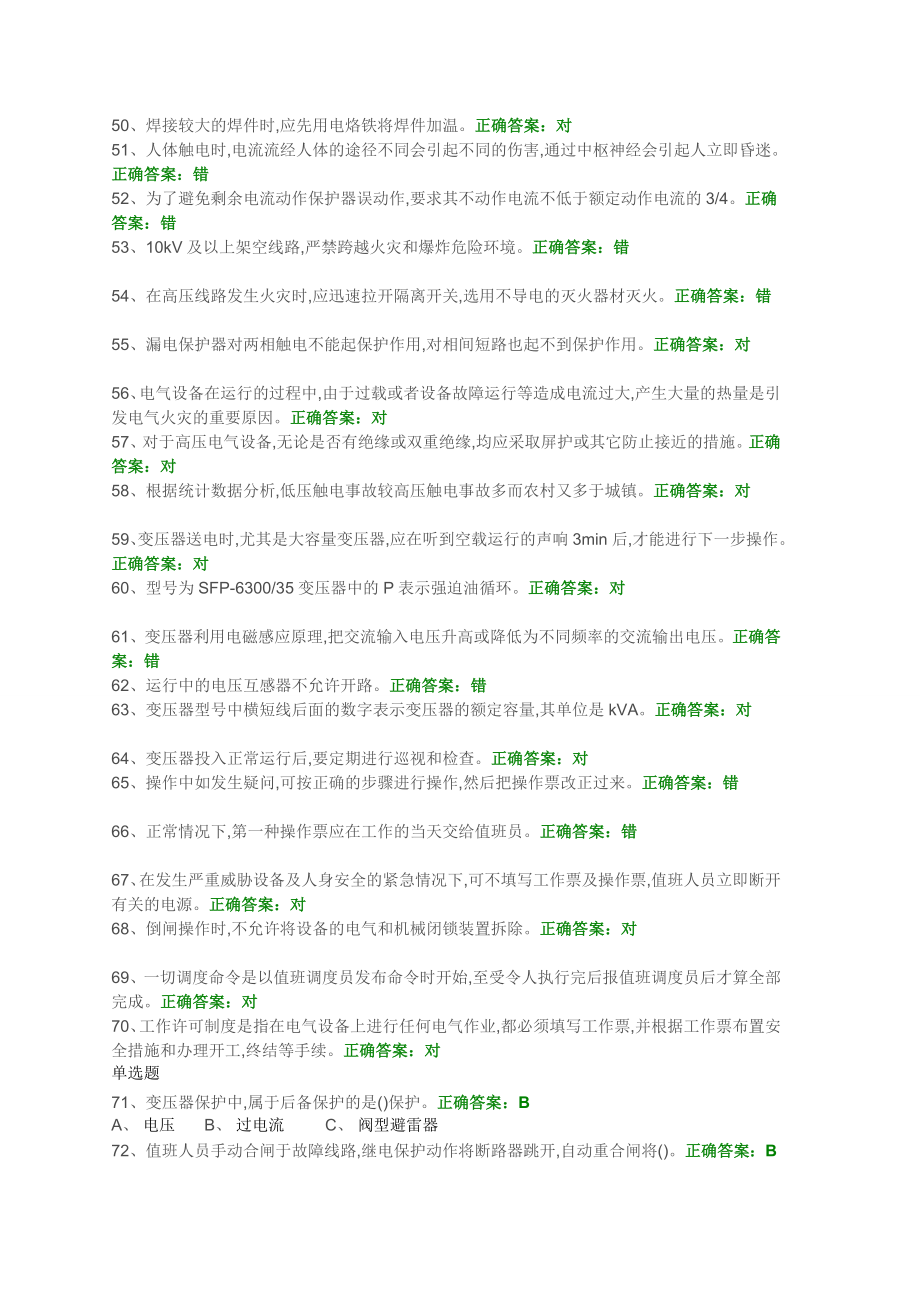 高压电工考证国安题库初训试题15[宝典].doc_第3页