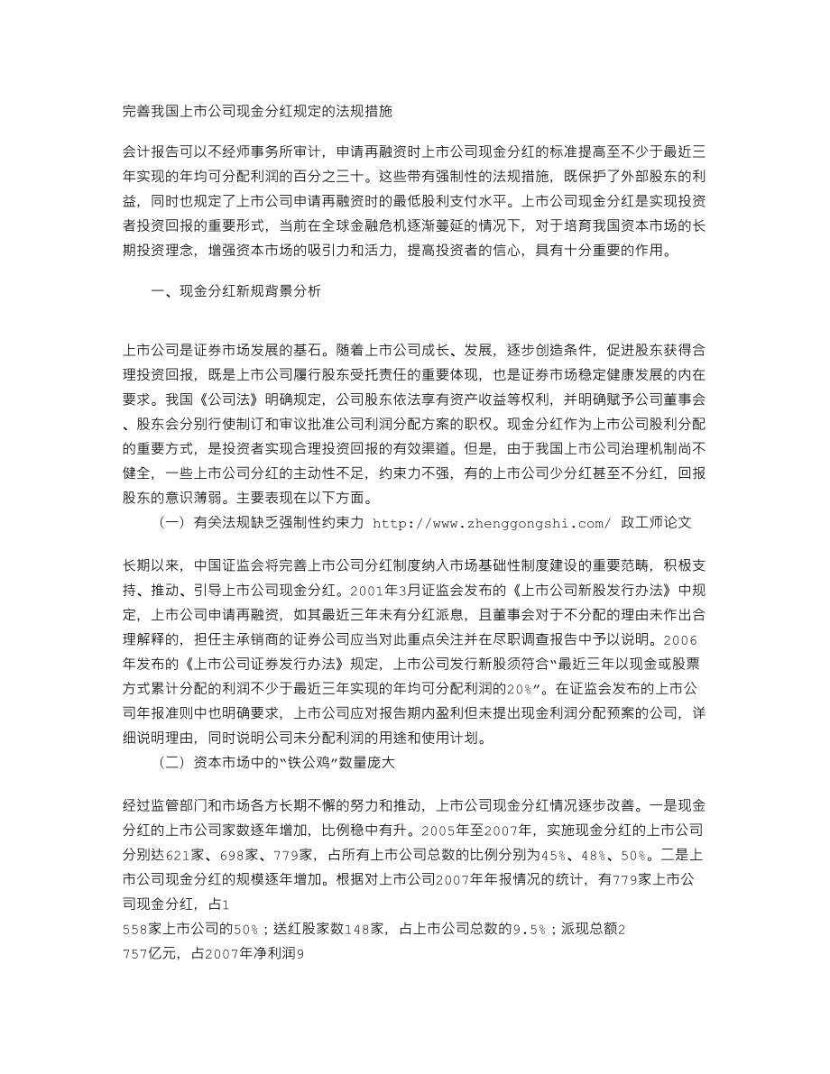 经济论文完善我国上市公司现金分红规定的法规措施.doc_第1页