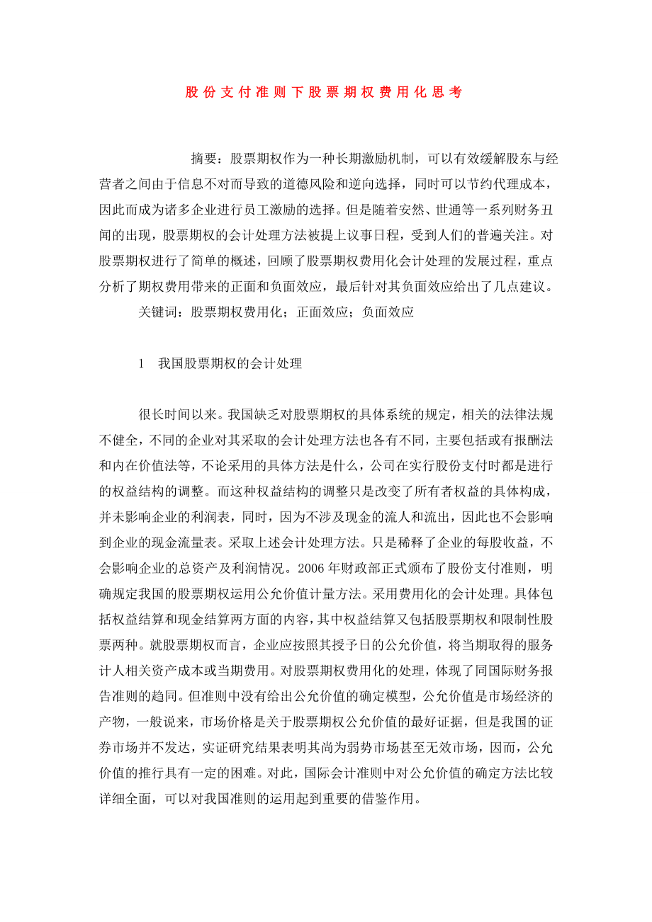 股份支付准则下股票期权费用化思考.doc_第1页