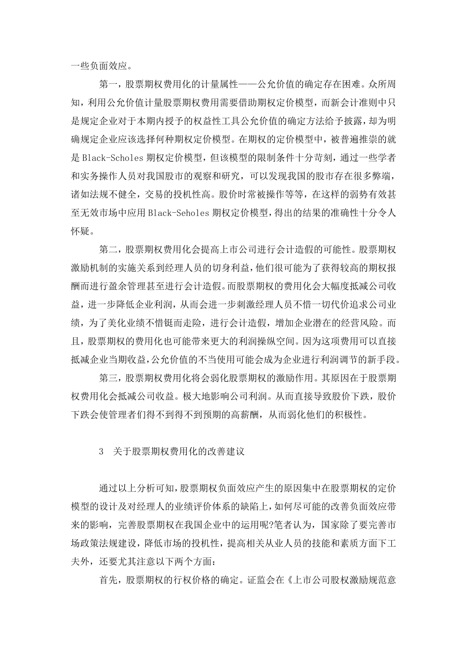 股份支付准则下股票期权费用化思考.doc_第3页