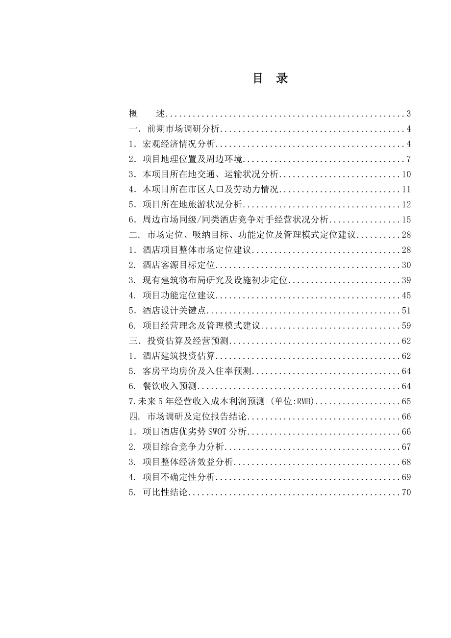 上海东方国信凯莱酒店项目前期市场调研可行性分析70页.doc_第2页