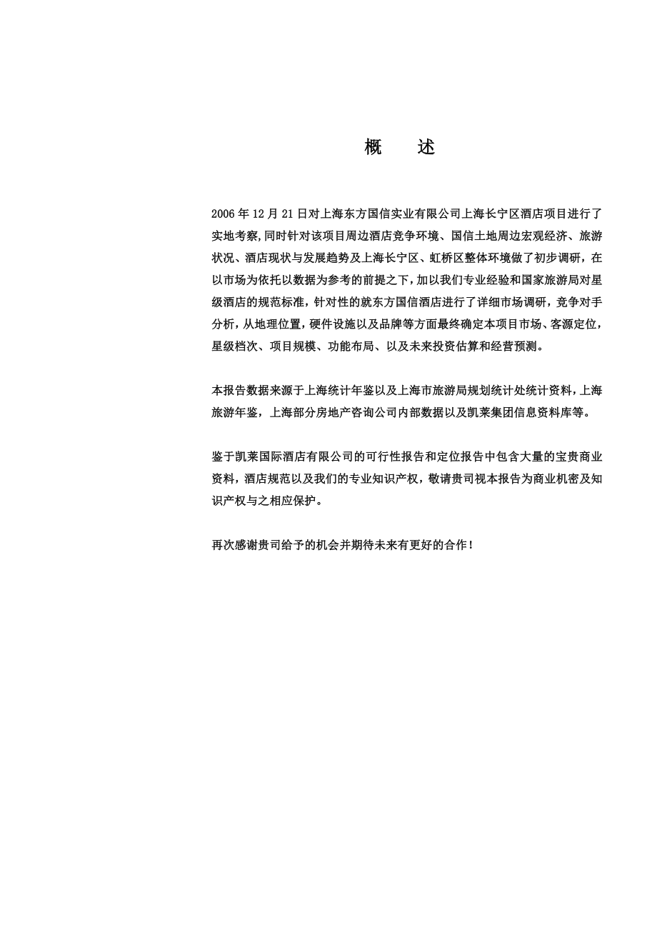 上海东方国信凯莱酒店项目前期市场调研可行性分析70页.doc_第3页