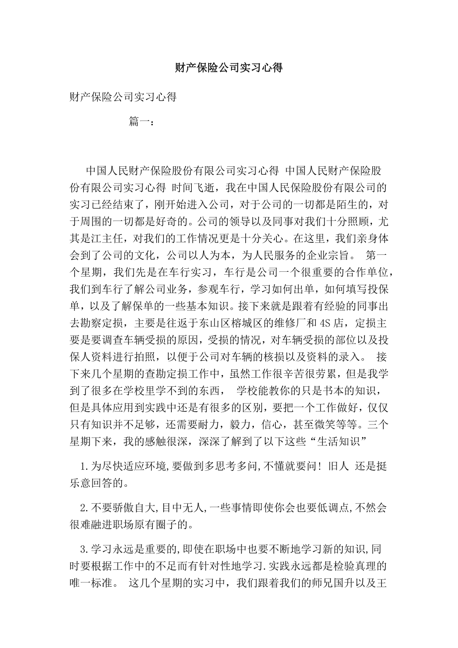 财产保险公司实习心得.doc_第1页