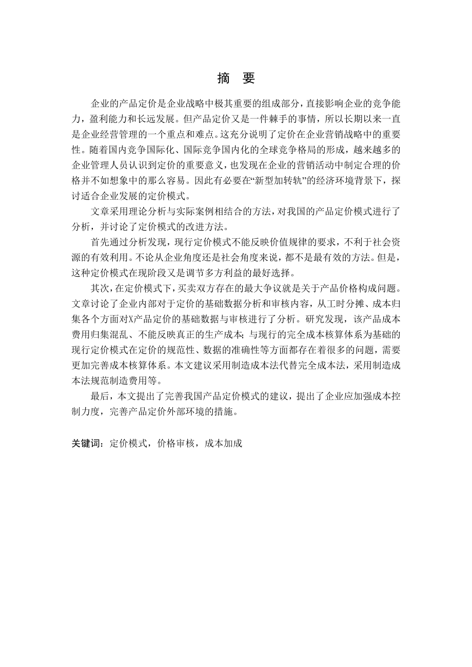 基于财务学的产品定价问题及理论分析.doc_第1页