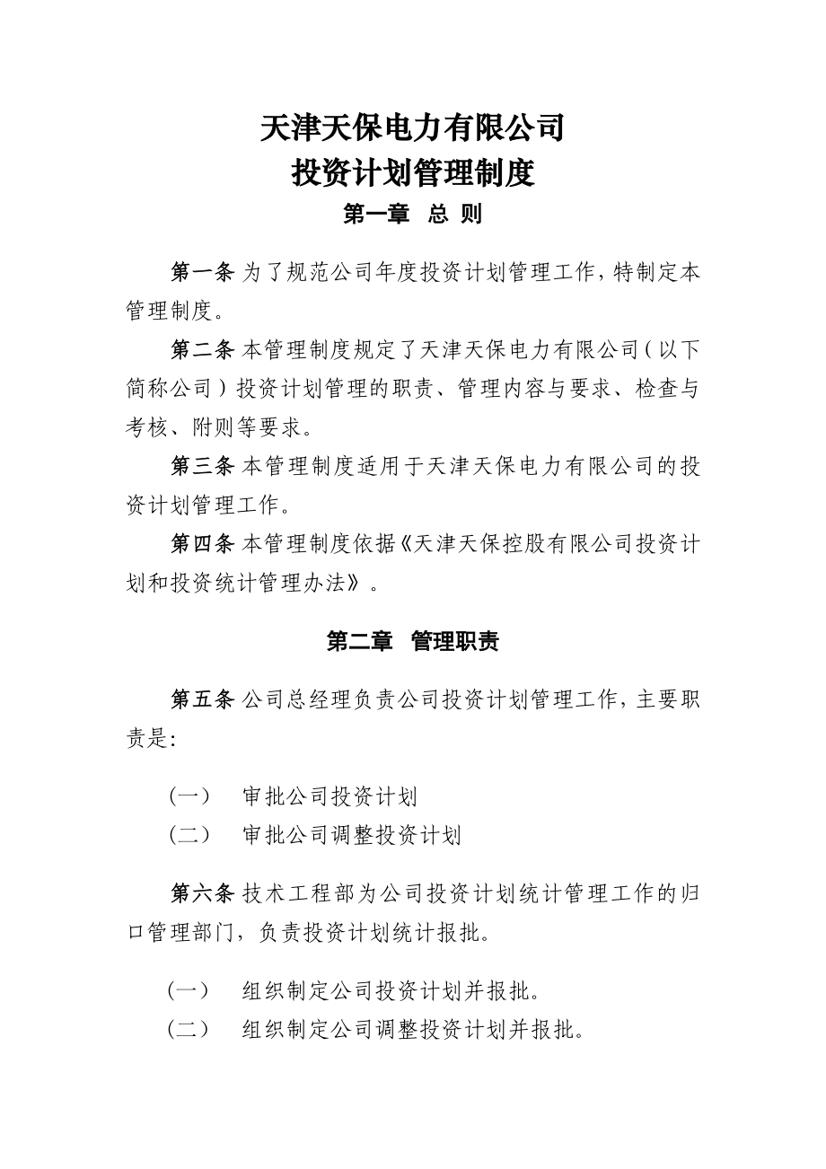 电力有限公司 投资计划管理制度.doc_第1页