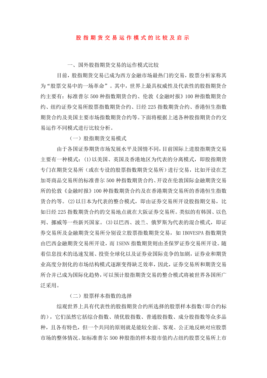 股指期货交易运作模式的比较及启示.doc_第1页