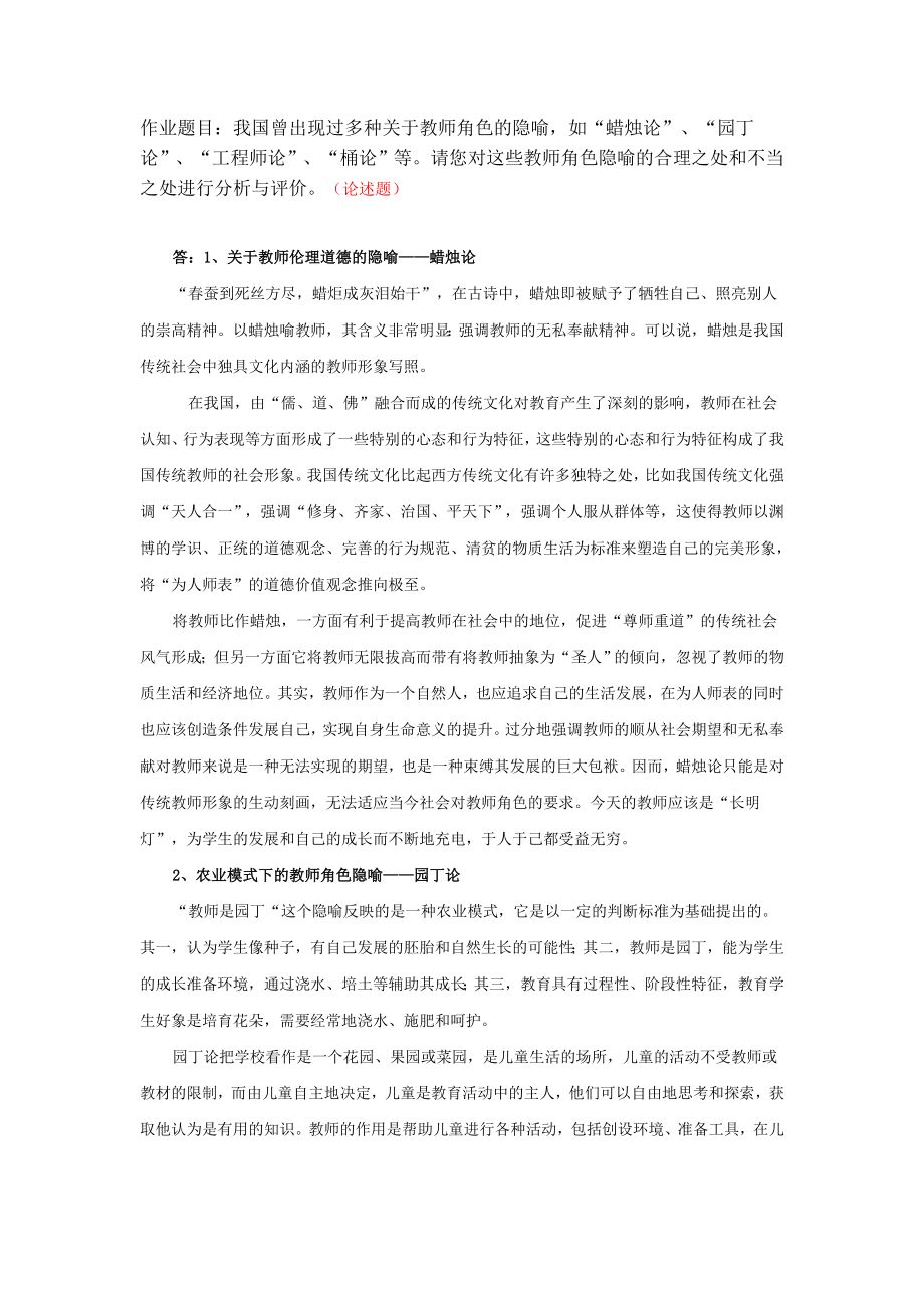 作业题目：我国曾出现过多种关于教师角色的隐喻,如“蜡烛....doc_第1页