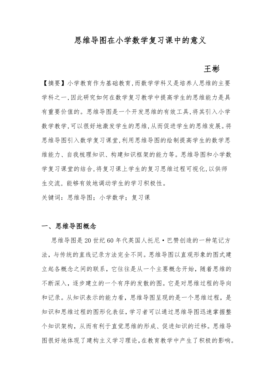 浅谈思维导图的小学数学复习课的意义.docx_第1页