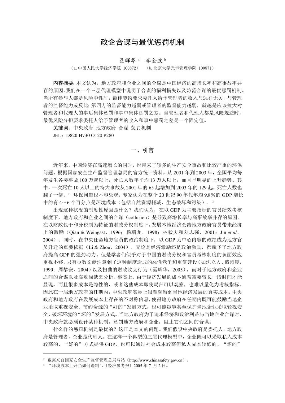 政企合谋与最优惩罚机制.doc_第1页