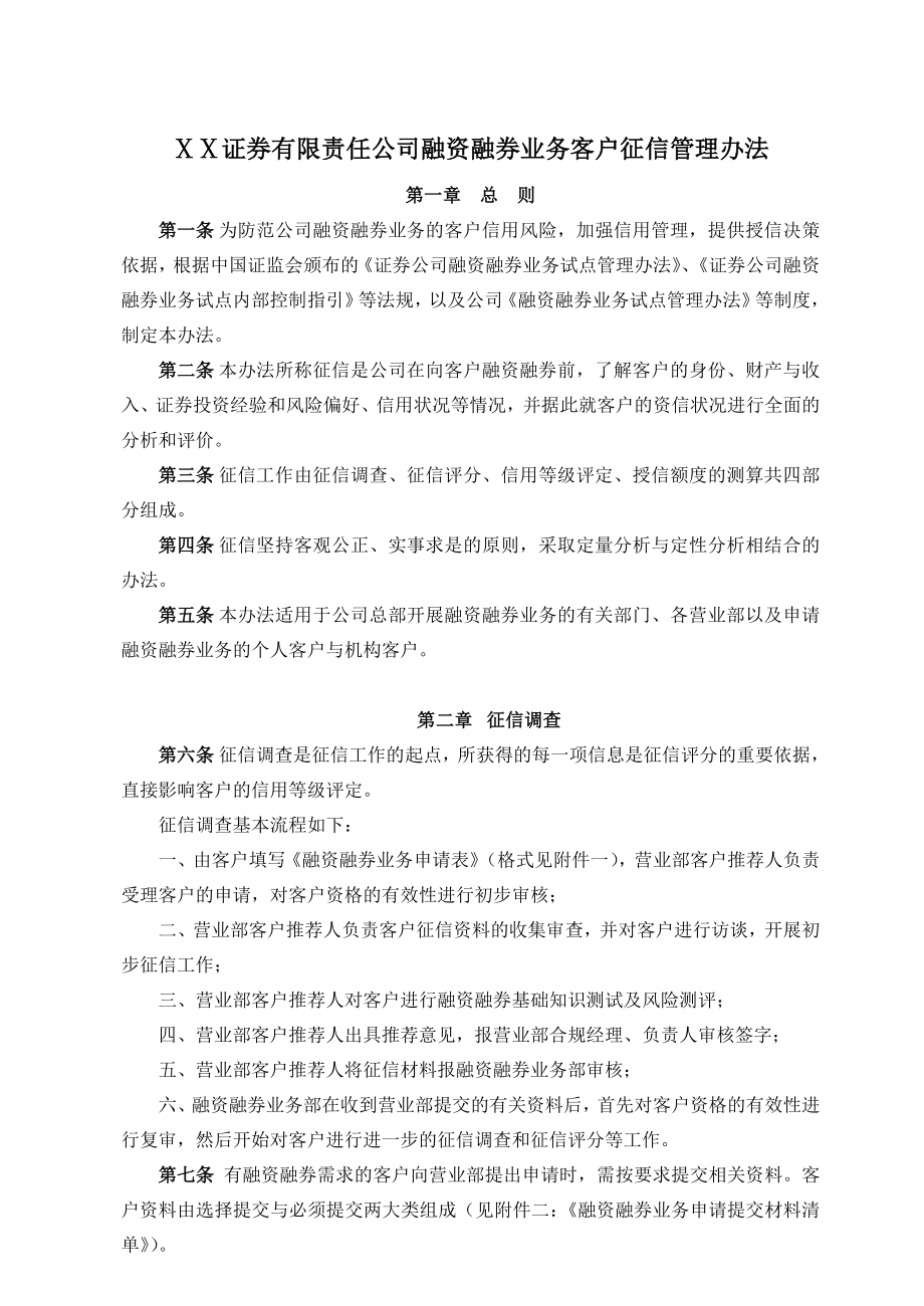 证券有限责任公司融资融券业务客户征信管理办法.doc_第1页