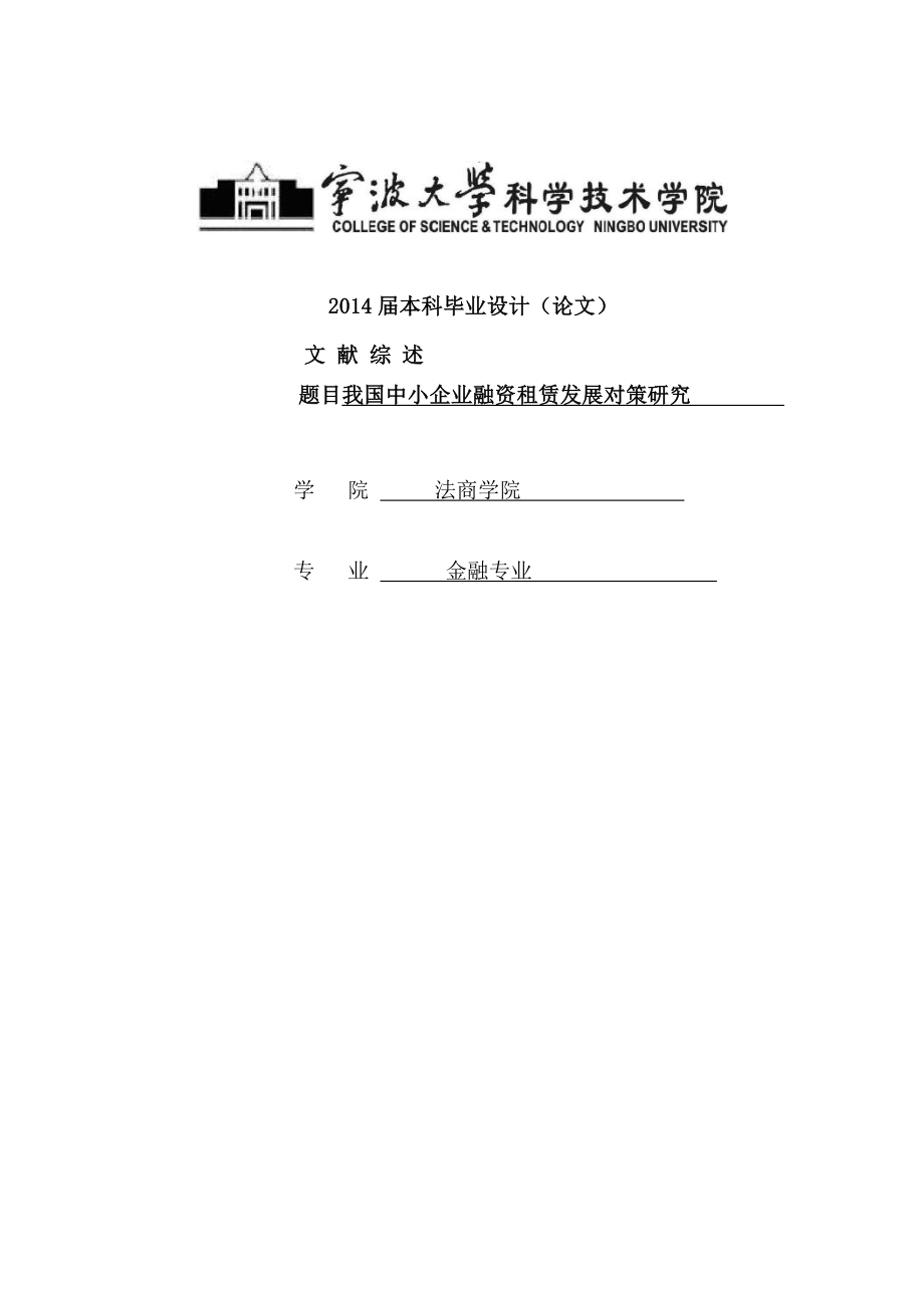 我国中小企业融资租赁发展对策研究—金融专业毕业论文外文翻译.doc_第1页