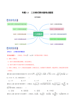 八年级数学-二次根式章末重难点题型(举一反三)(沪科版).doc