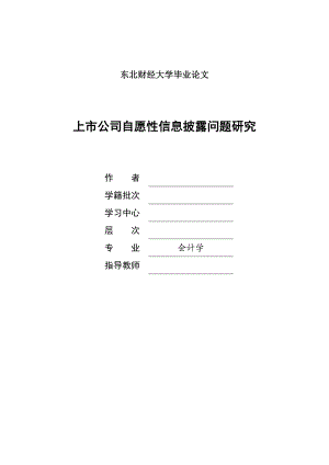 毕业论文上市公司自愿性信息披露问题研究.doc