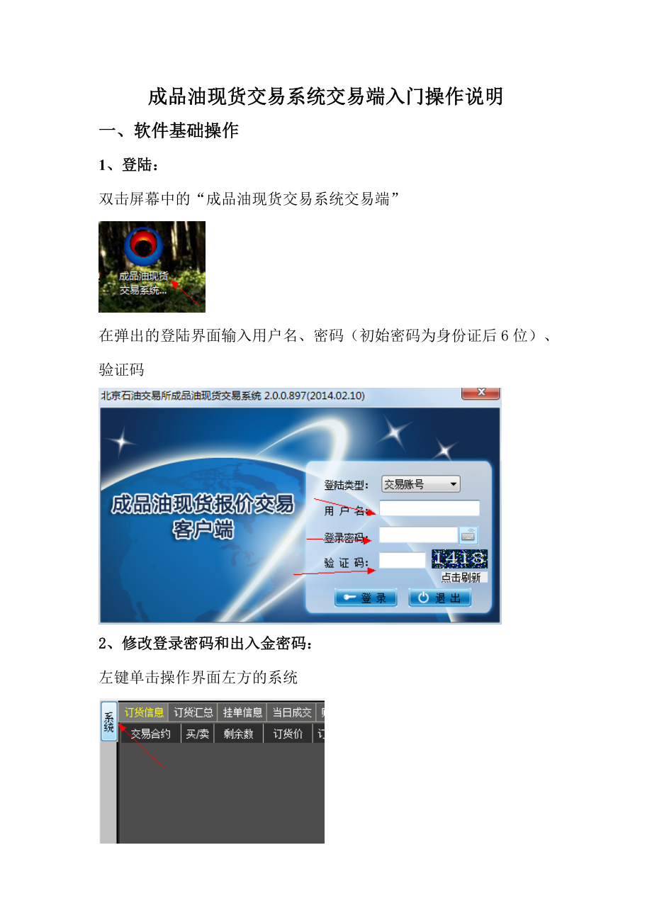 成品油现货交易系统交易端入门操作说明.doc_第1页