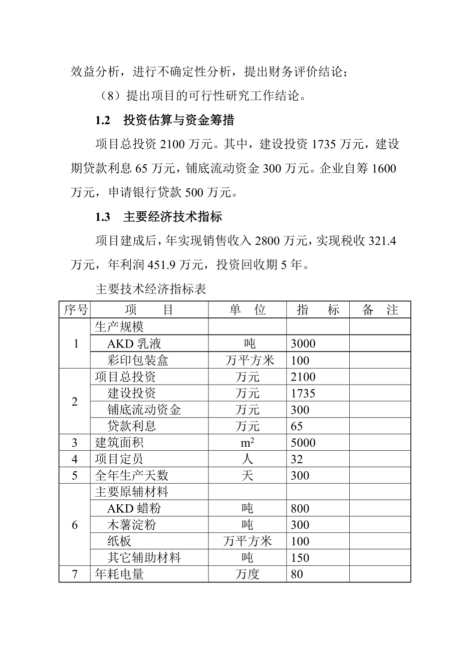 AKD乳液项目可研报告.doc_第2页