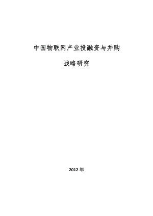 中国物联网产业投融资与并购战略研究.doc