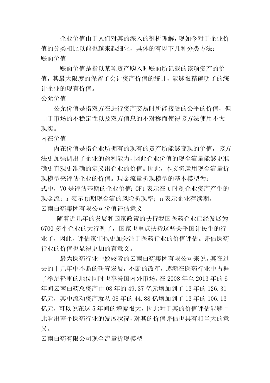 基于现金流量折现模型的上市公司企业价值评估以云南白药集团为例.doc_第3页