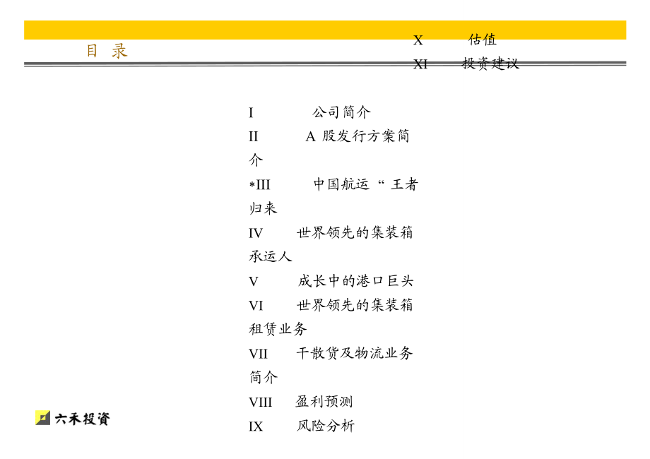 中国远洋（601919）投资价值分析报告.doc_第2页