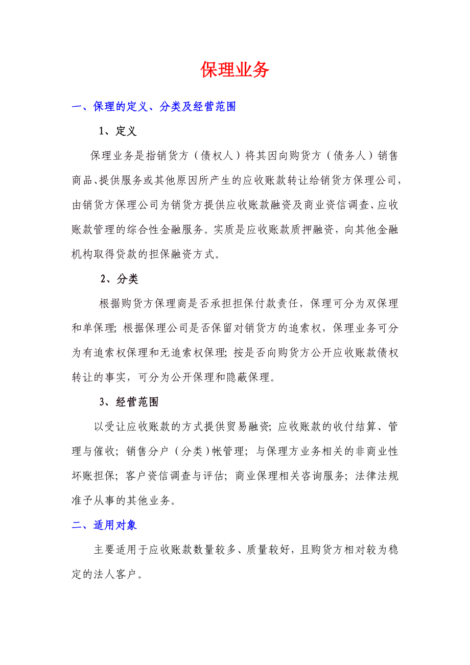 保理公司业务.doc_第1页