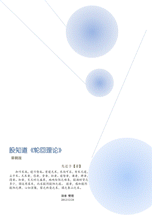 股知道《轮回理论》草稿版.doc