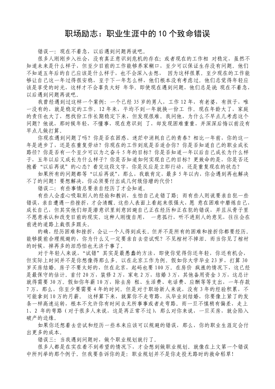 职场励志：职业生涯中的10个致命错误.doc_第1页