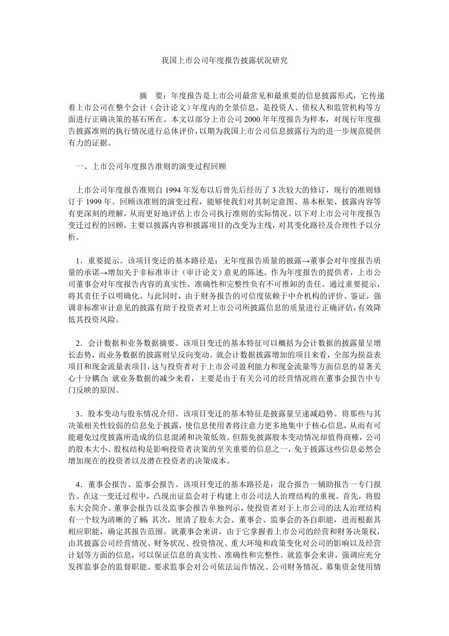 企业研究论文我国上市公司报告披露状况研究.doc_第1页