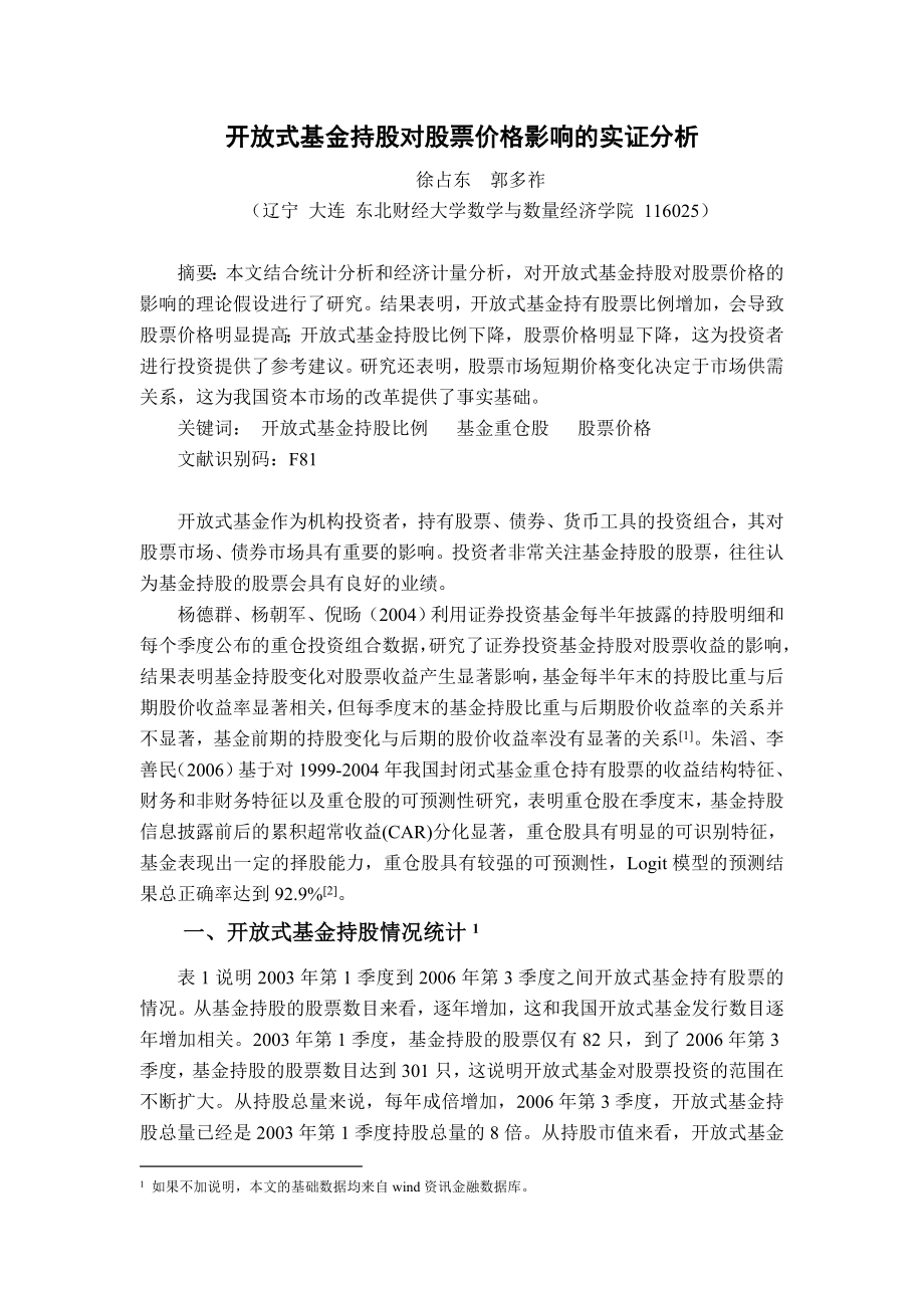 开放式基金持股对股票价格影响的实证分析.doc_第1页