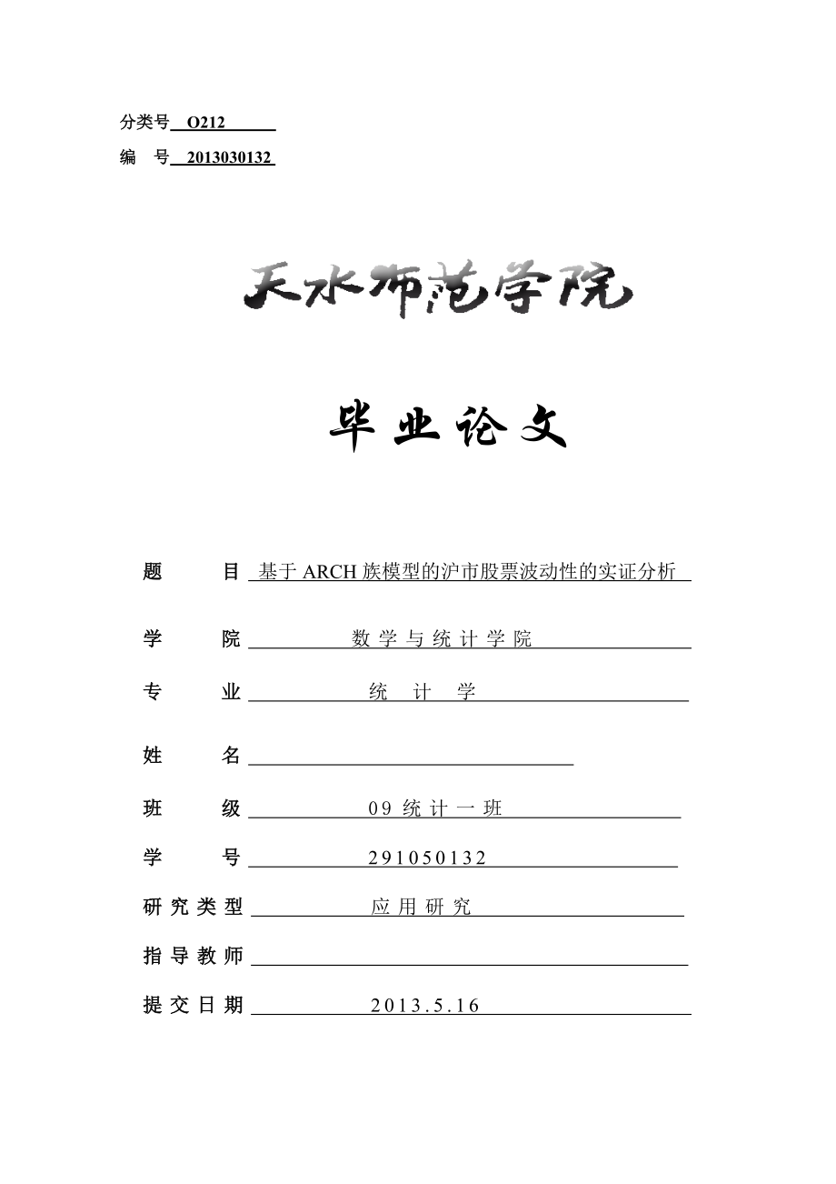 基于ARCH族模型的沪市股票波动性的实证分析毕业论文1.doc_第1页