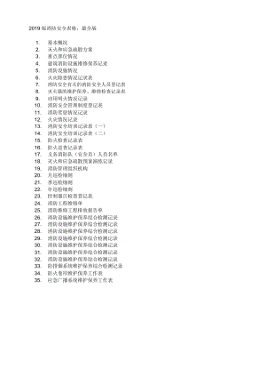 消防安全相关表格台账大全.docx