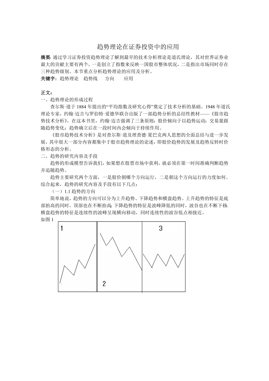 趋势理论在投资中的应用.doc_第1页