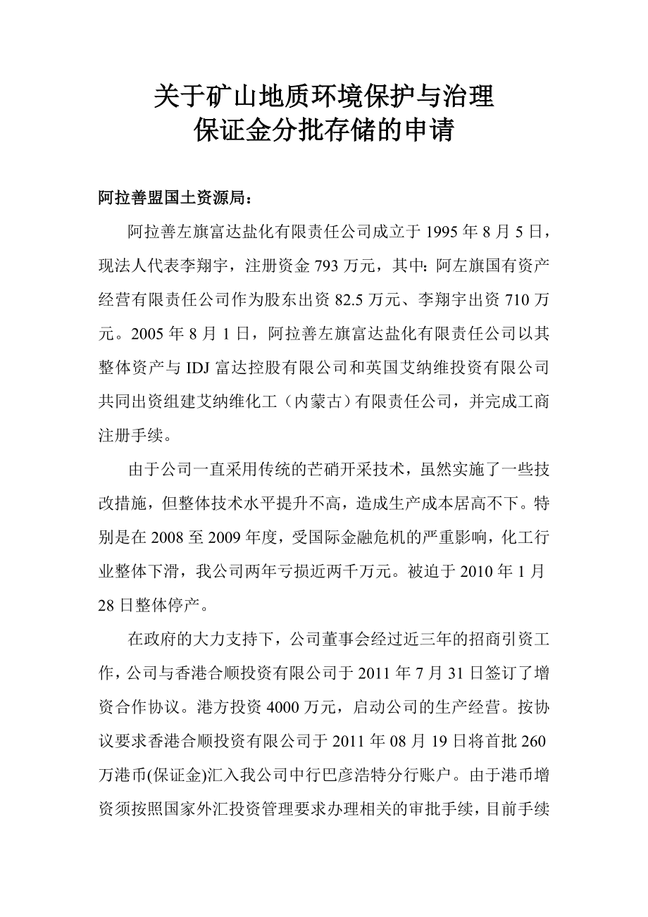 关于矿山地质环境保护与治理保证金的申请.doc_第1页