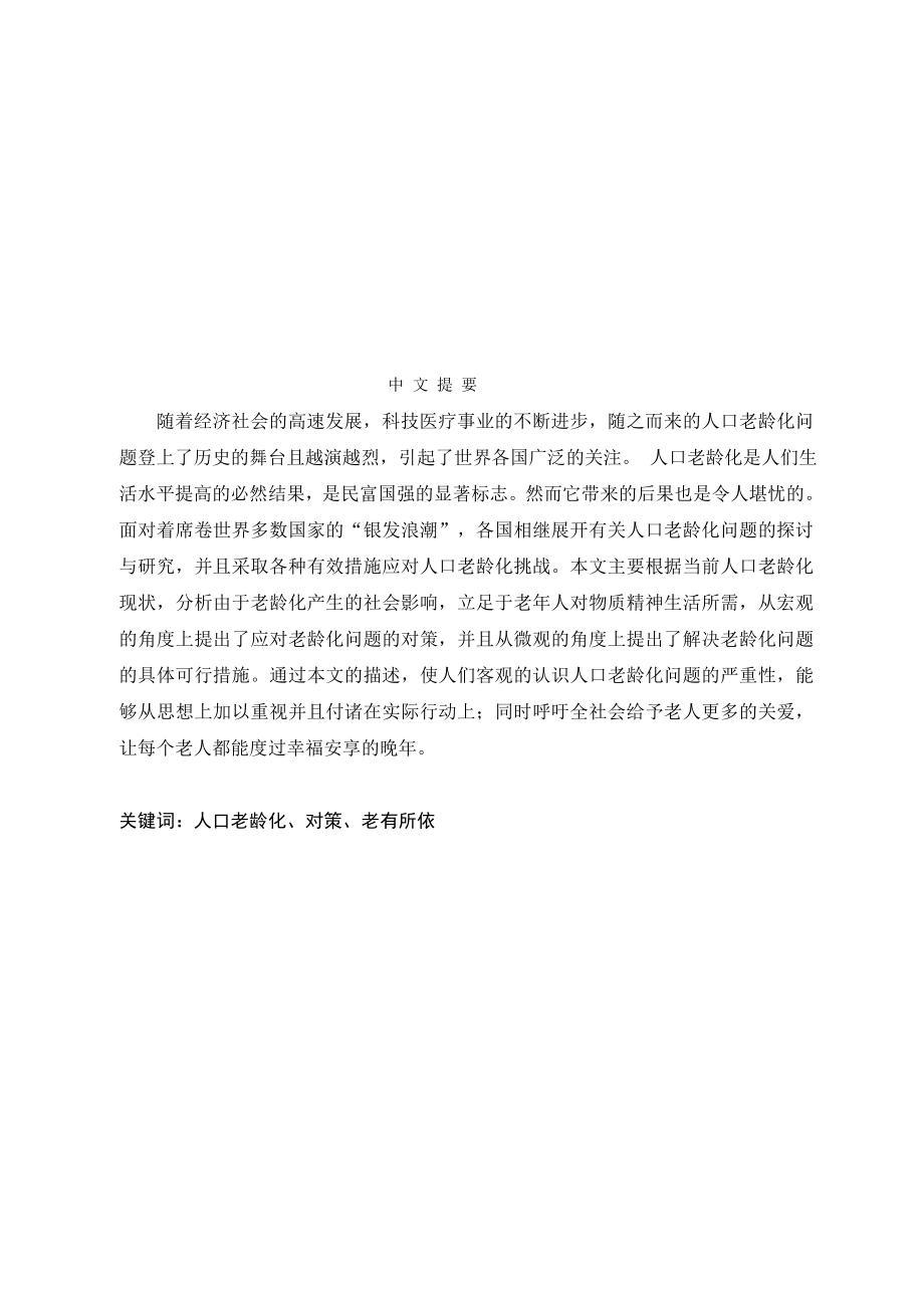 试论应对人口老龄化对策之老有所依毕业论文1.doc_第1页