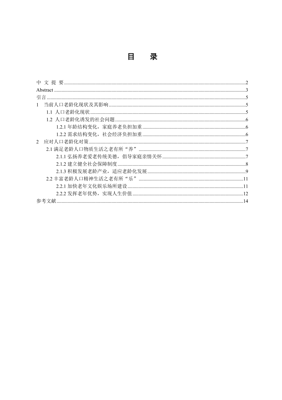 试论应对人口老龄化对策之老有所依毕业论文1.doc_第3页