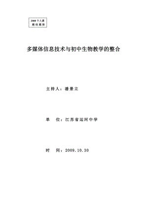 多媒体信息技术与初中生物教学的整合.doc