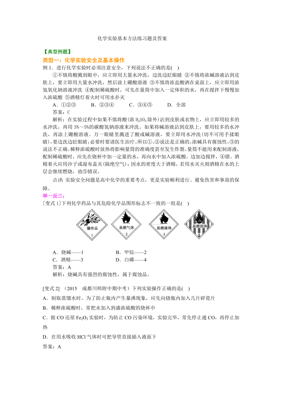 化学实验基本方法练习题及答案.docx_第1页