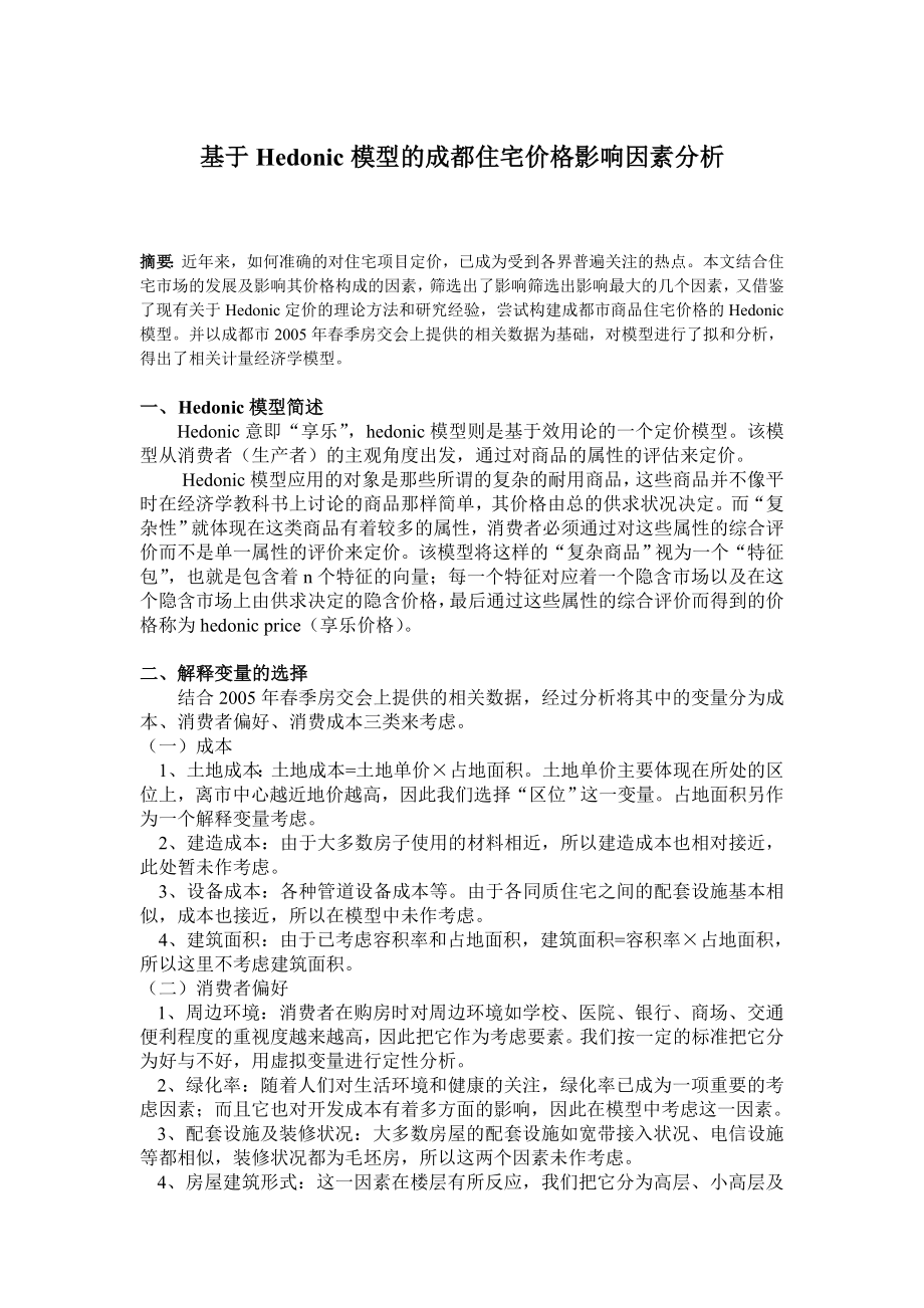 基于Hedonic模型的成都住宅价格影响因素分析.doc_第1页